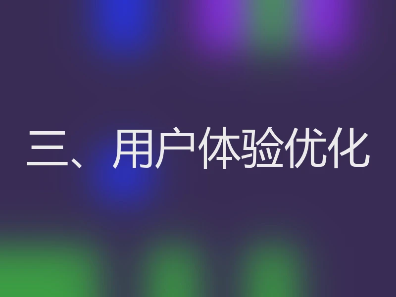三、用户体验优化
