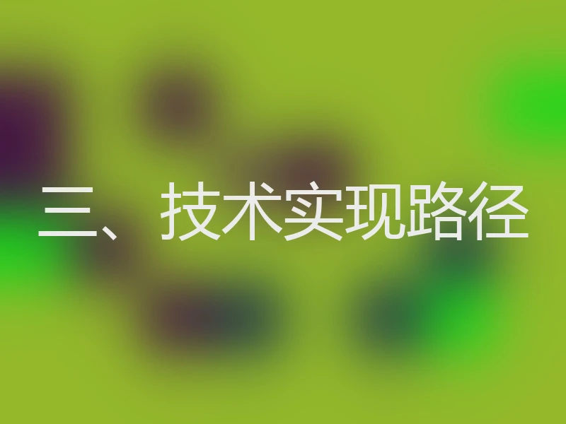 三、技术实现路径