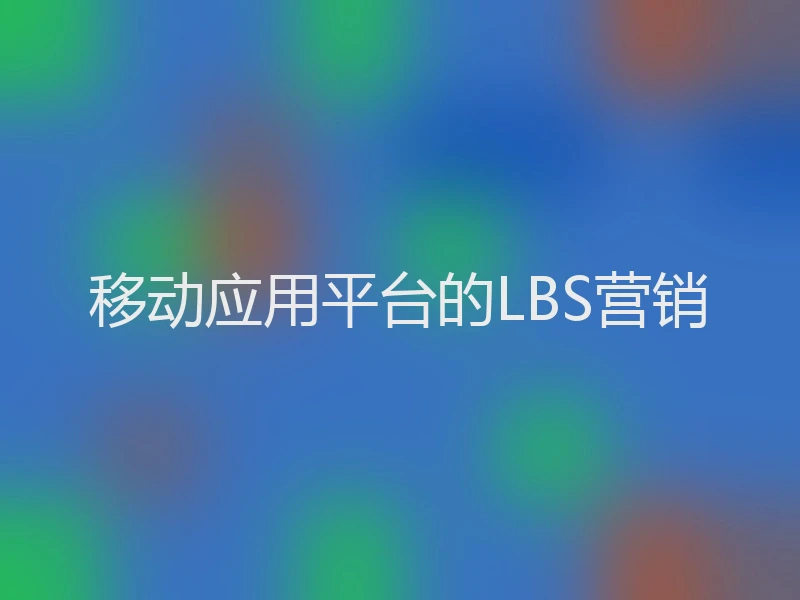 移动应用平台的LBS营销