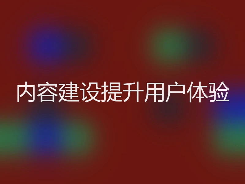 内容建设提升用户体验