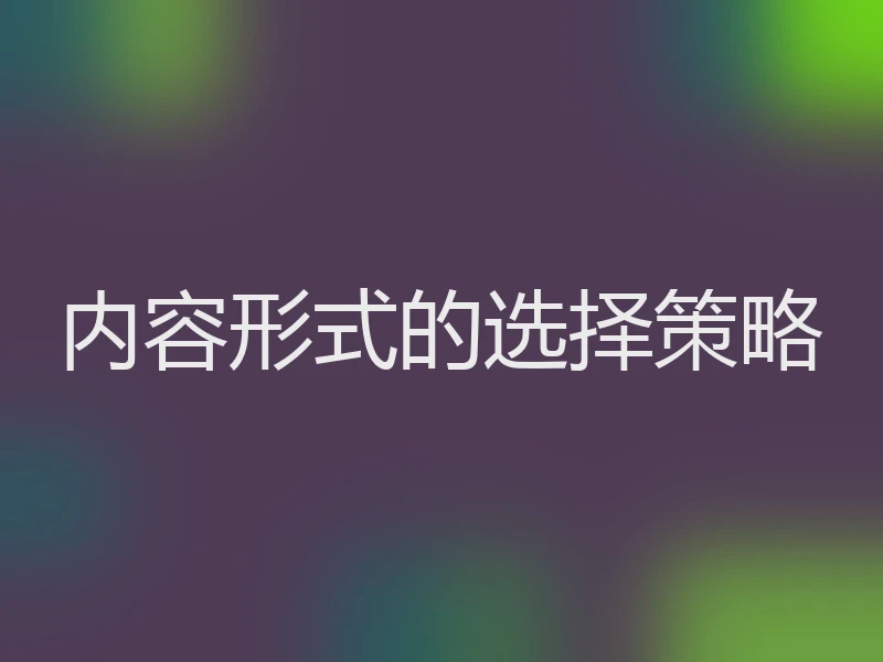 内容形式的选择策略