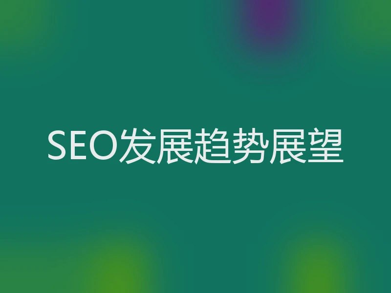 SEO发展趋势展望