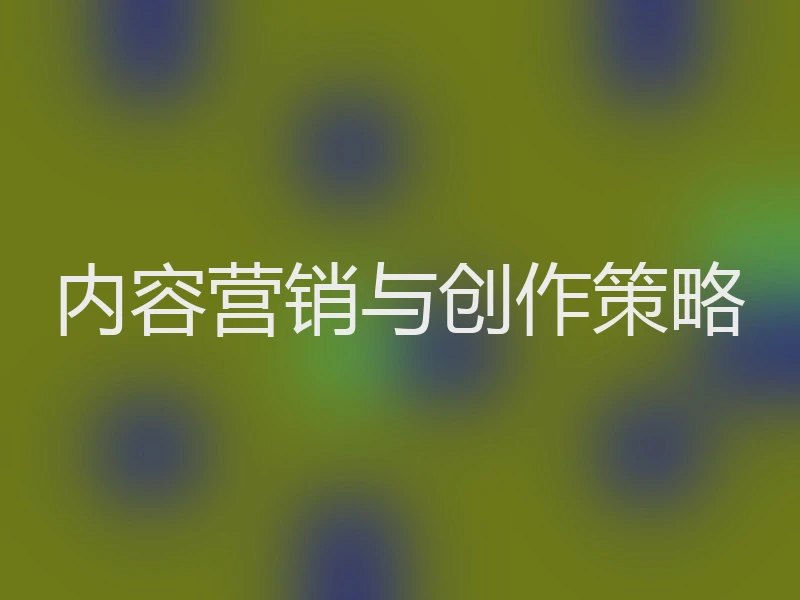 内容营销与创作策略