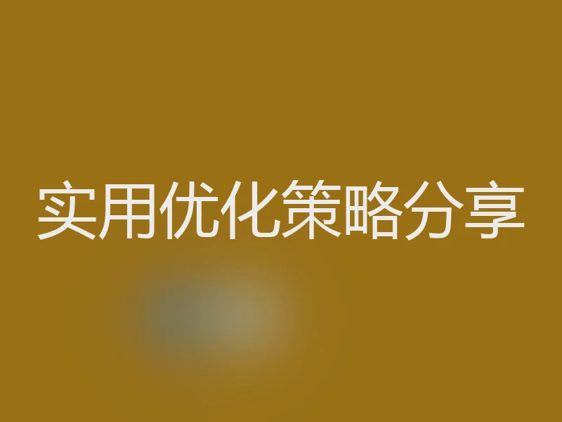 实用优化策略分享