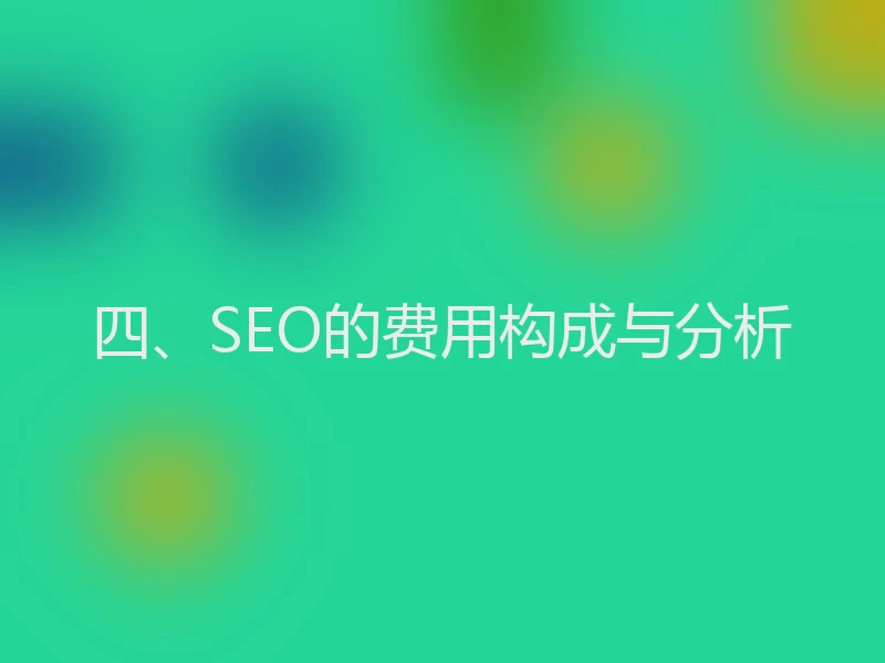 四、SEO的费用构成与分析