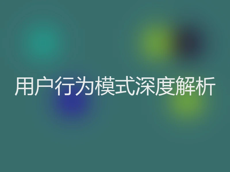 用户行为模式深度解析