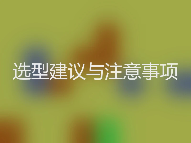 选型建议与注意事项