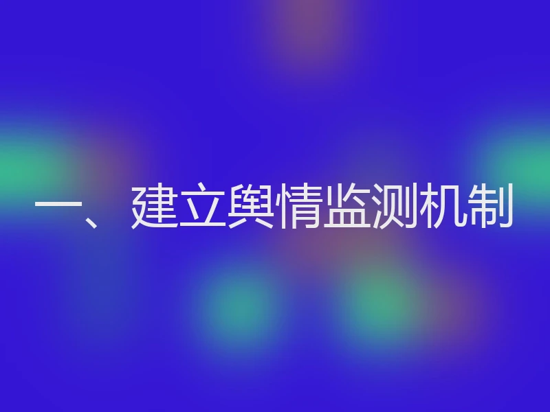 一、建立舆情监测机制