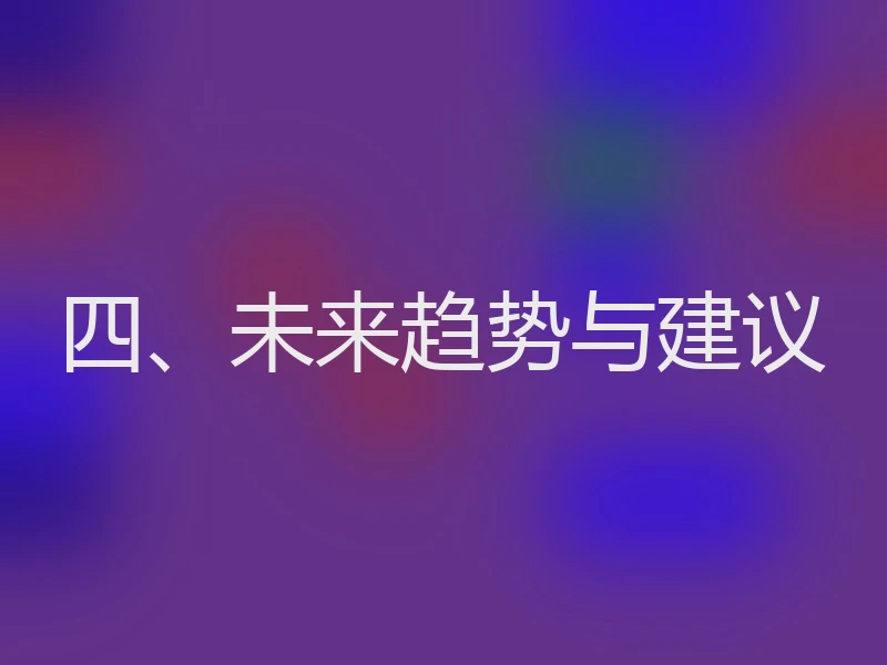四、未来趋势与建议