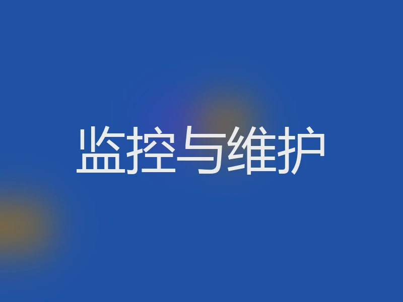 监控与维护