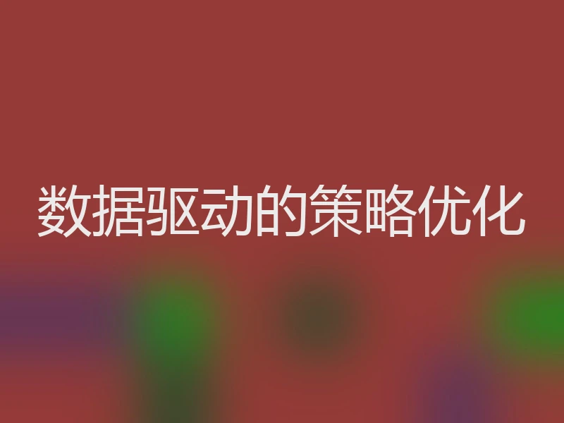 数据驱动的策略优化
