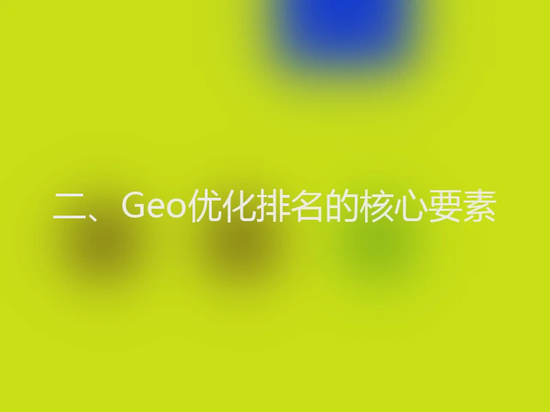 二、Geo优化排名的核心要素