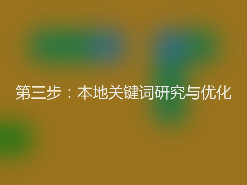 第三步：本地关键词研究与优化
