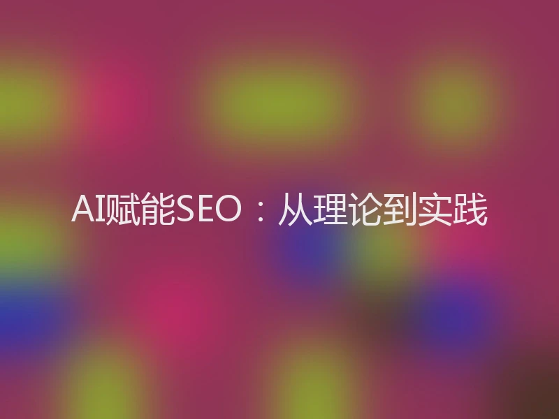 AI赋能SEO：从理论到实践