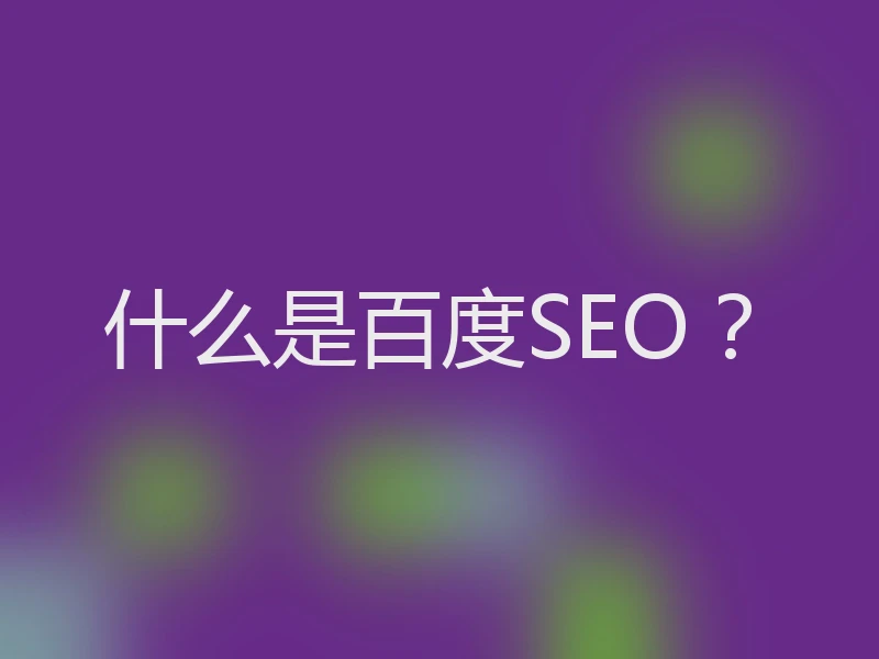 什么是百度SEO？
