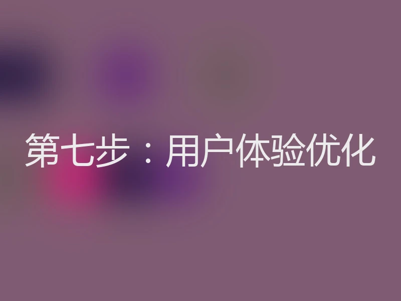 第七步：用户体验优化