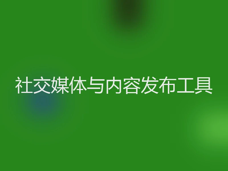 社交媒体与内容发布工具