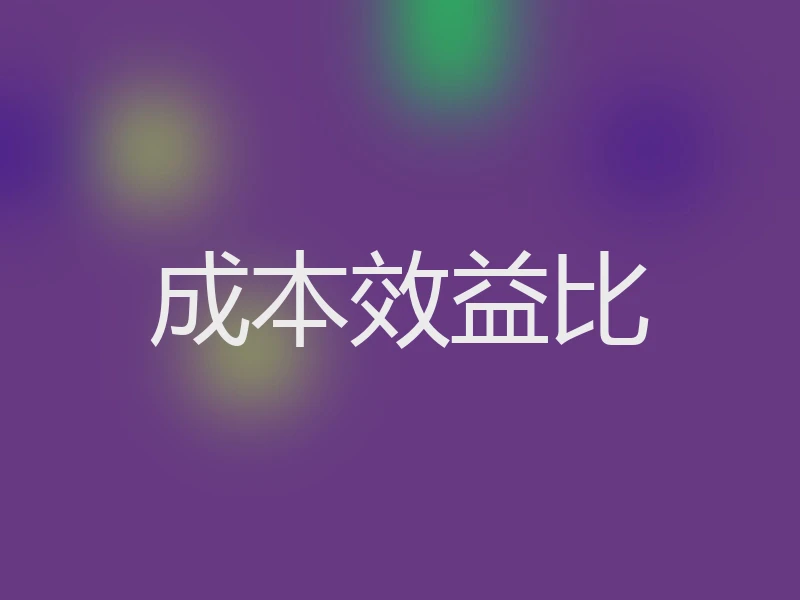 成本效益比