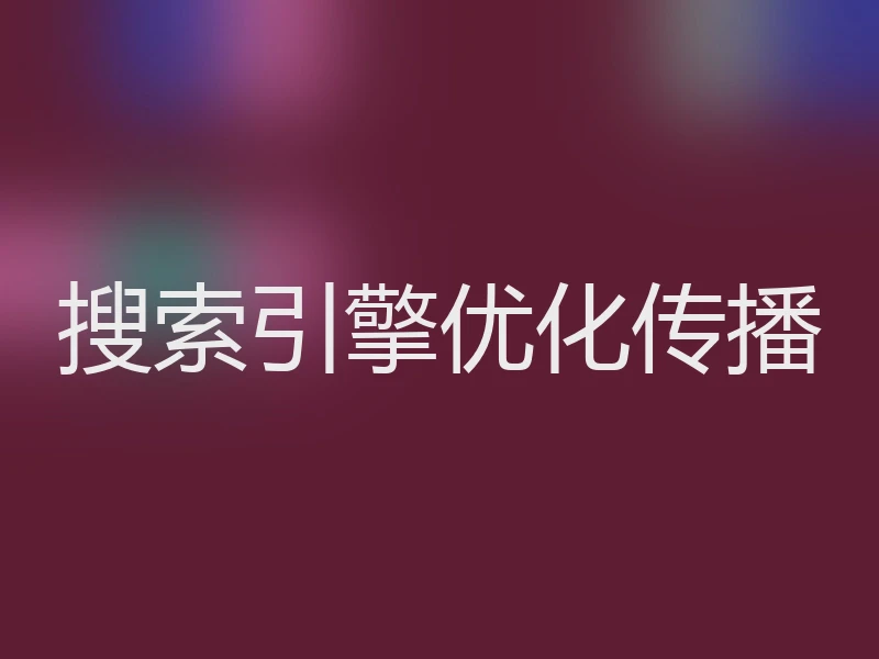 搜索引擎优化传播
