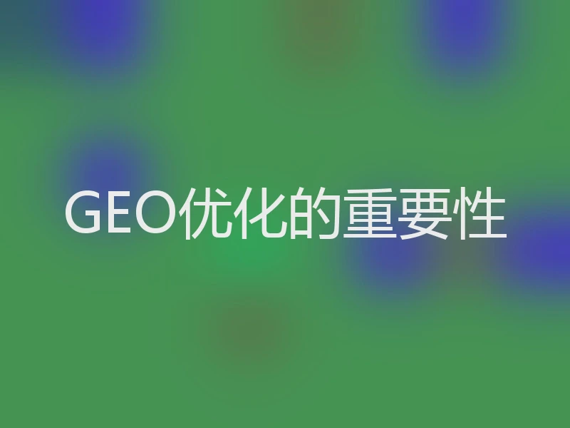 GEO优化的重要性