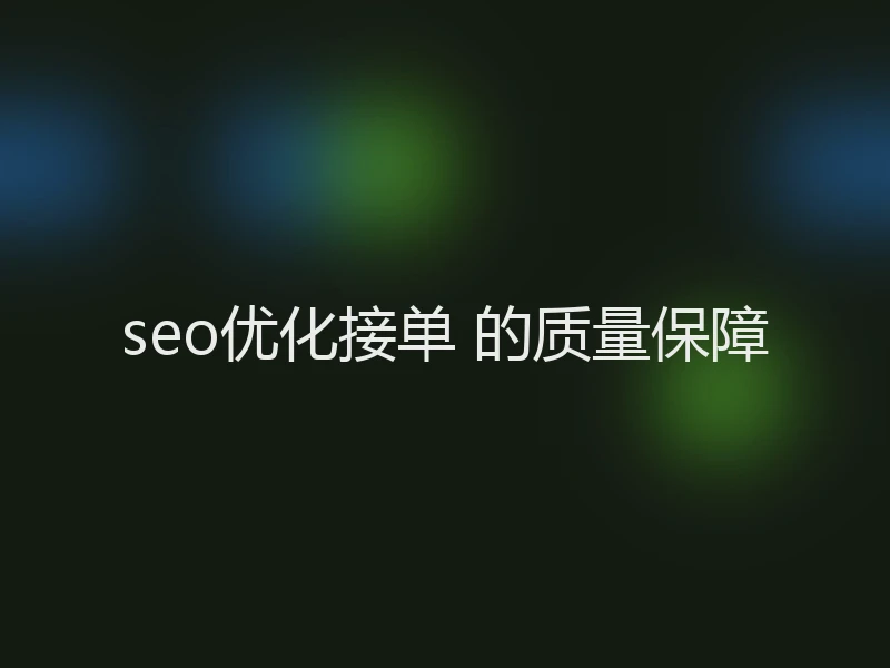 seo优化接单 的质量保障