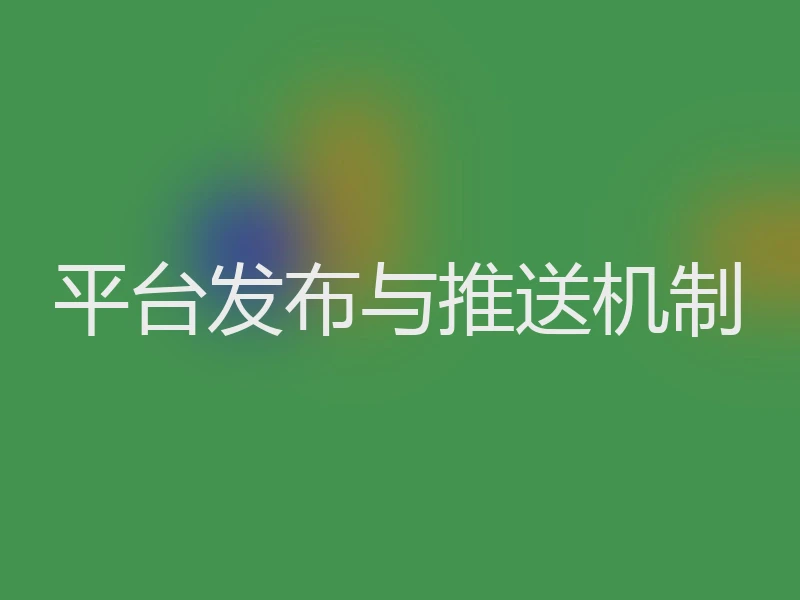 平台发布与推送机制