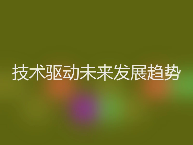 技术驱动未来发展趋势