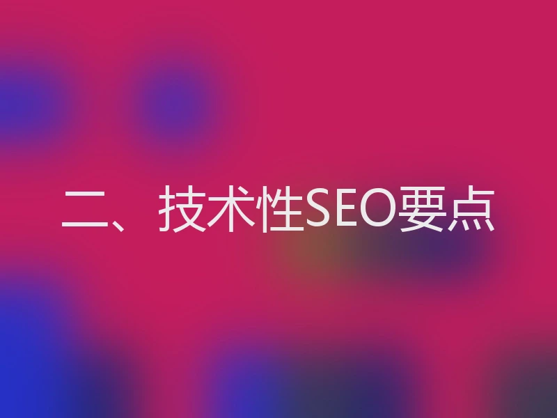 二、技术性SEO要点