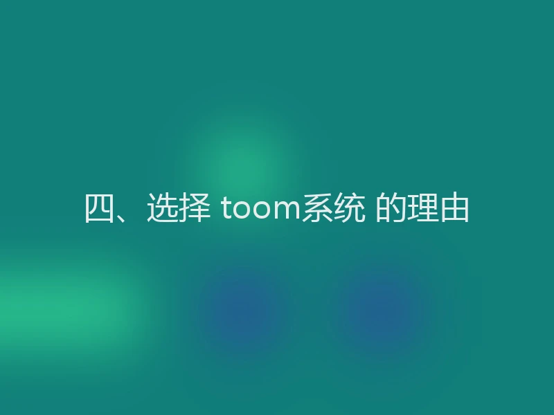 四、选择 toom系统 的理由