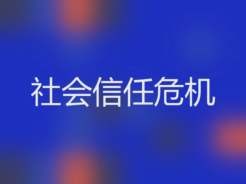 社会信任危机