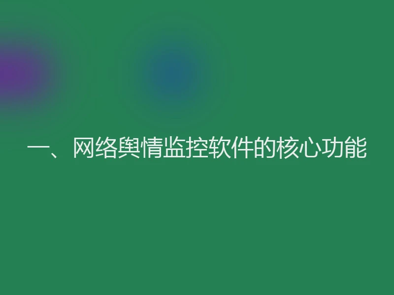 一、网络舆情监控软件的核心功能