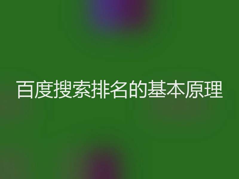 百度搜索排名的基本原理