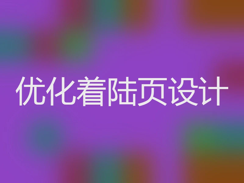 优化着陆页设计