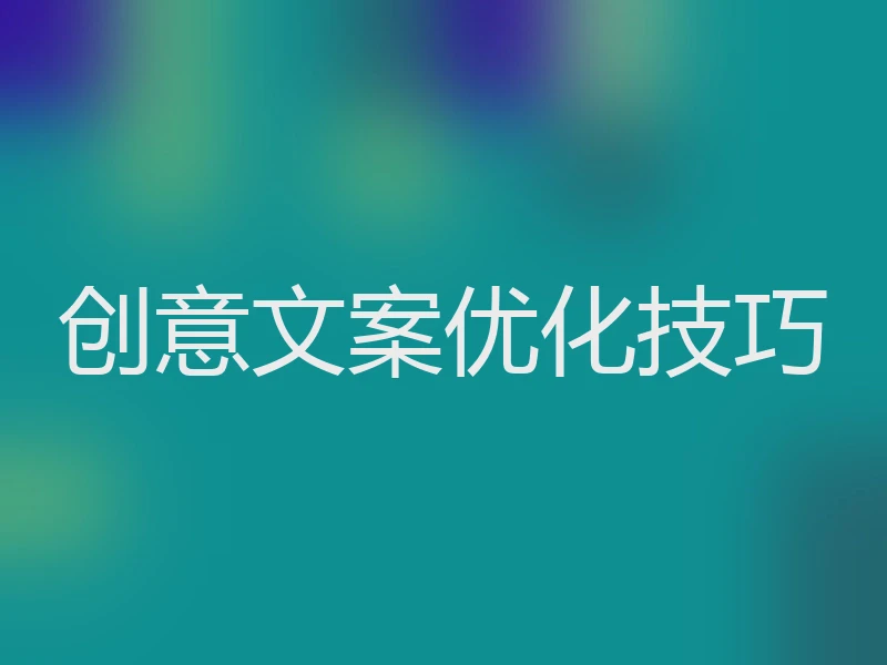 创意文案优化技巧