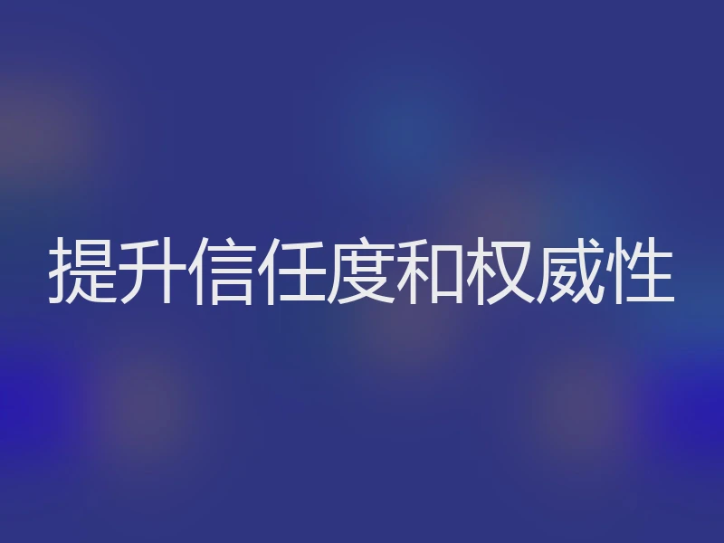 提升信任度和权威性