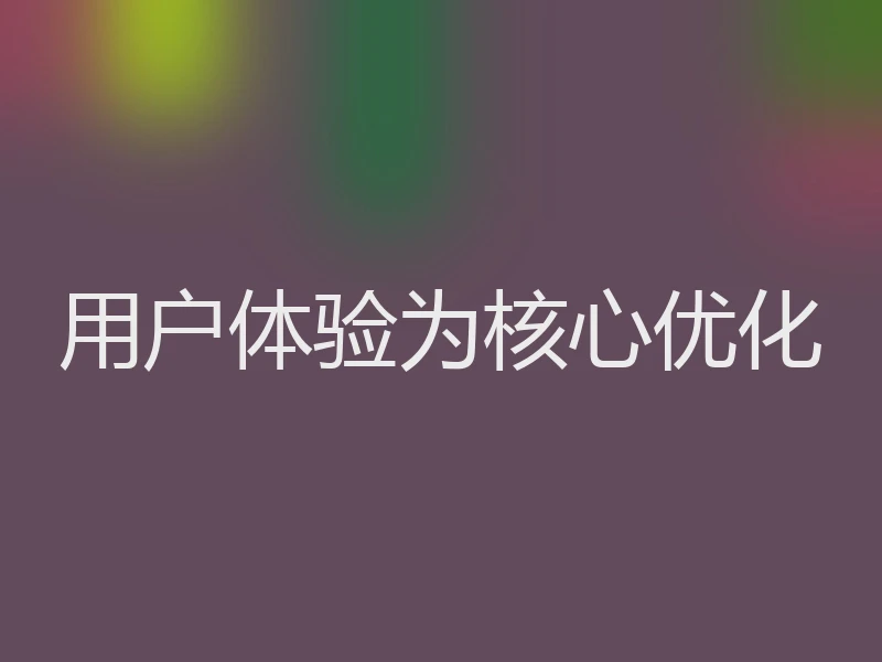 用户体验为核心优化