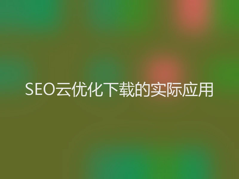 SEO云优化下载的实际应用