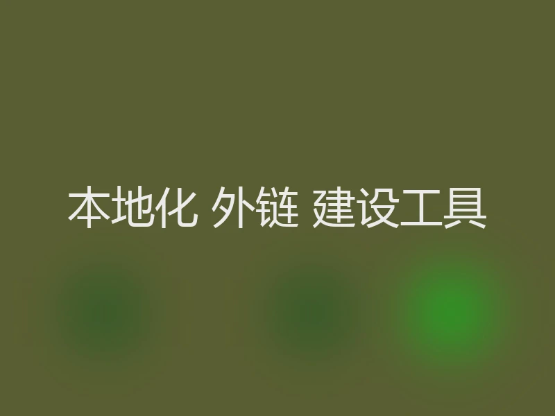 本地化 外链 建设工具