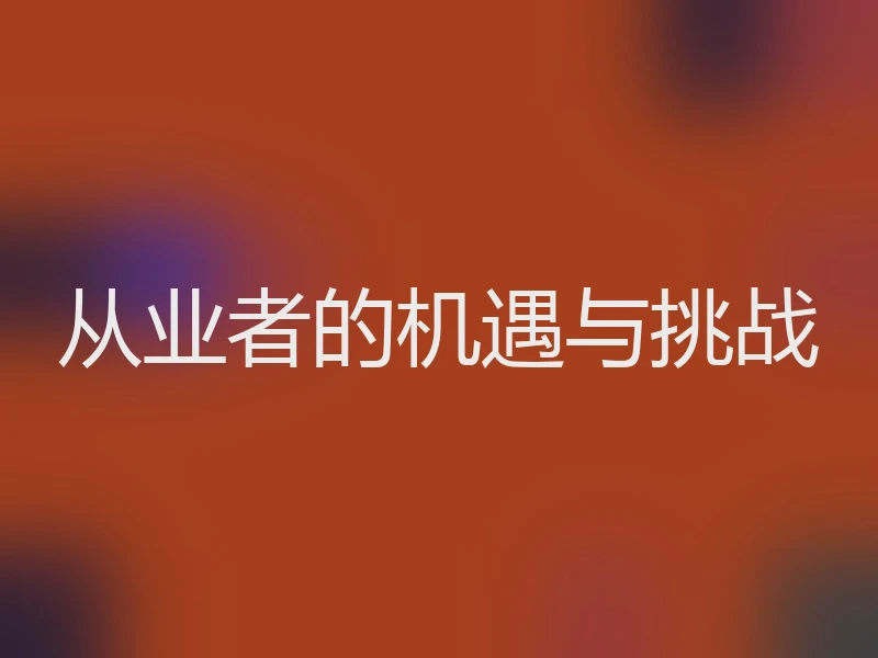 从业者的机遇与挑战