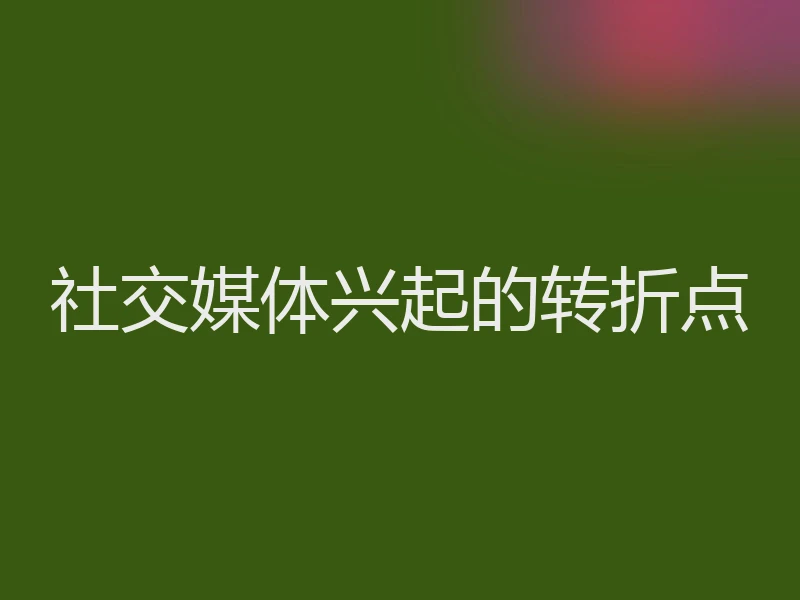 社交媒体兴起的转折点