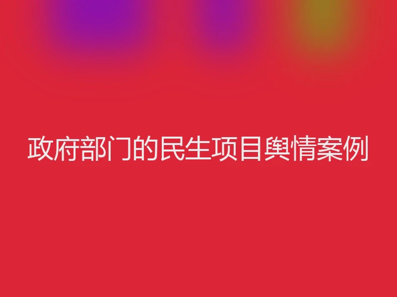 政府部门的民生项目舆情案例