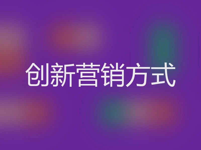 创新营销方式