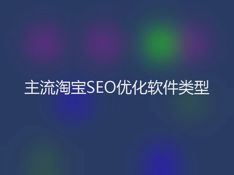 主流淘宝SEO优化软件类型