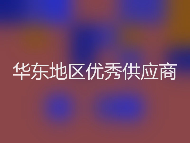 华东地区优秀供应商