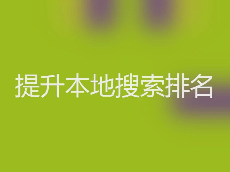 提升本地搜索排名