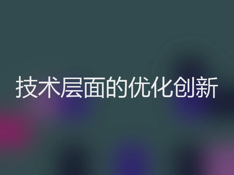技术层面的优化创新
