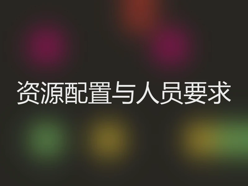 资源配置与人员要求