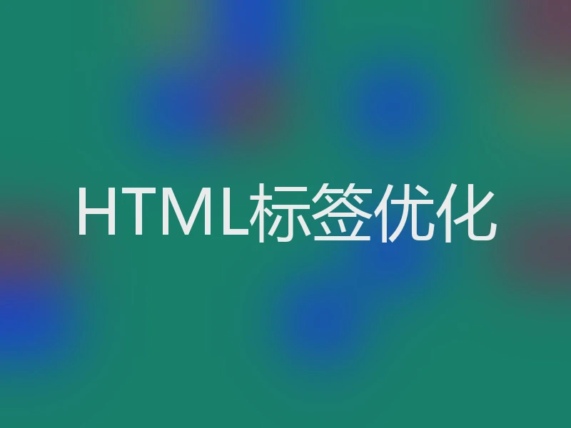 HTML标签优化