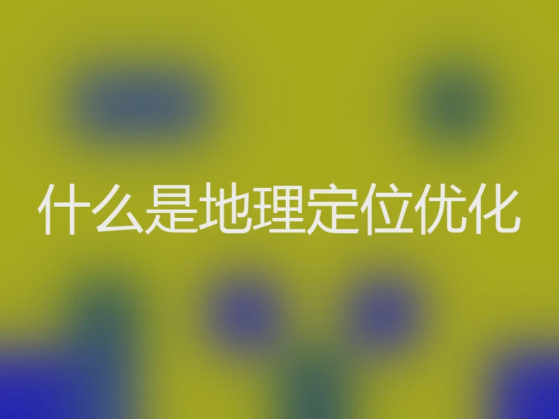 什么是地理定位优化