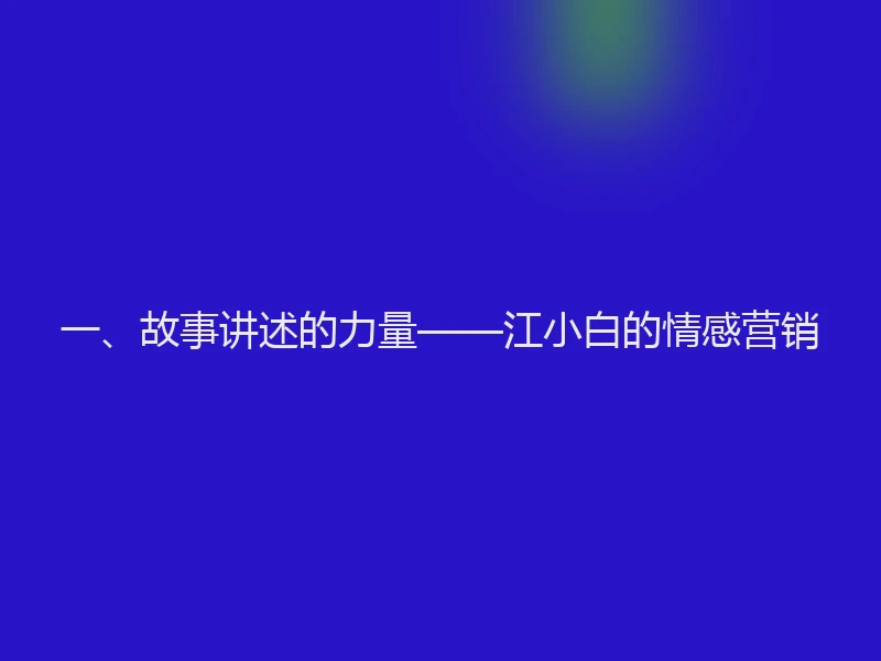 一、故事讲述的力量——江小白的情感营销